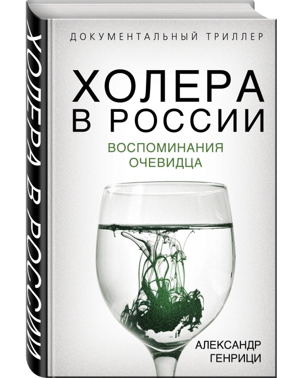 Холера в России. Воспоминания очевидца