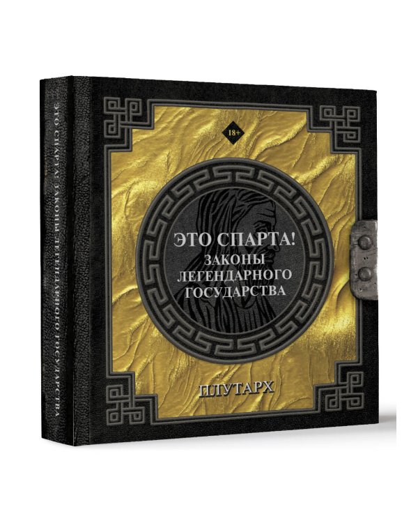 Это Спарта! Законы легендарного государства
