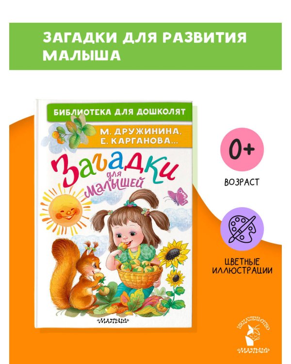 Загадки для малышей