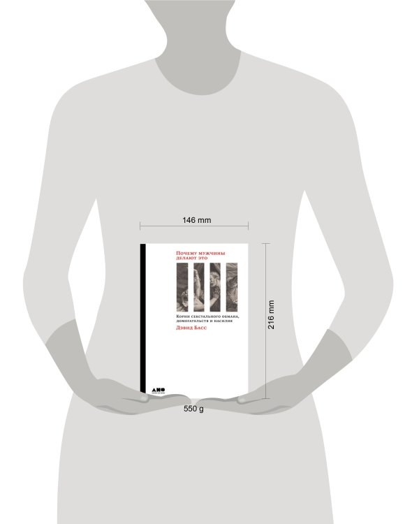 Почему мужчины делают это: Корни сексуального обмана, домогательств и насилия