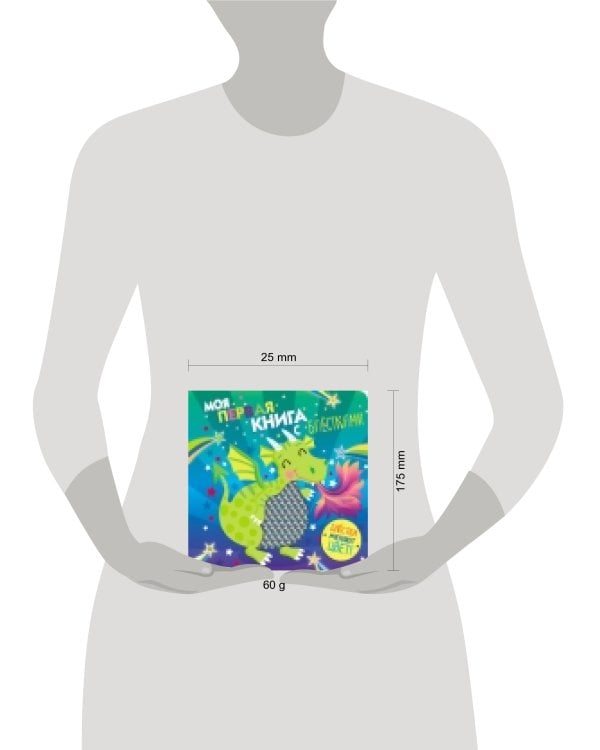 Моя первая книга с блестками. Дракон