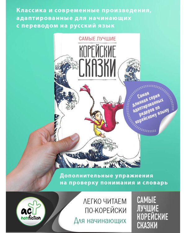 Самые лучшие корейские сказки