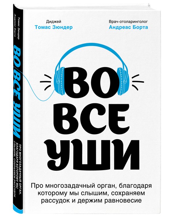 Во все уши. Про многозадачный орган, благодаря которому мы слышим, сохраняем рассудок и держим равновесие