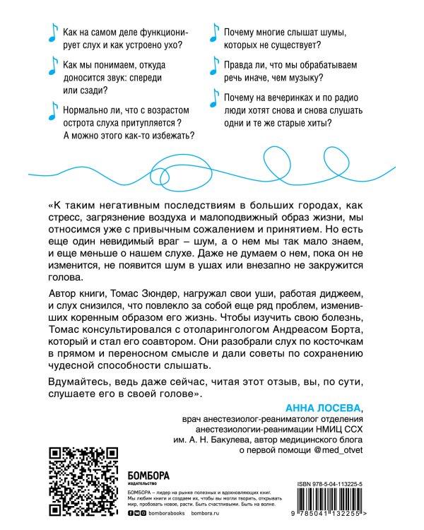 Во все уши. Про многозадачный орган, благодаря которому мы слышим, сохраняем рассудок и держим равновесие