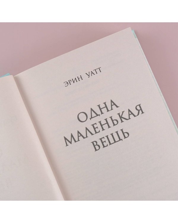 Одна маленькая вещь