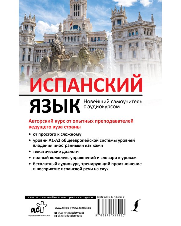 Испанский язык. Новейший самоучитель с аудиокурсом