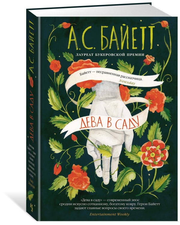 Дева в саду