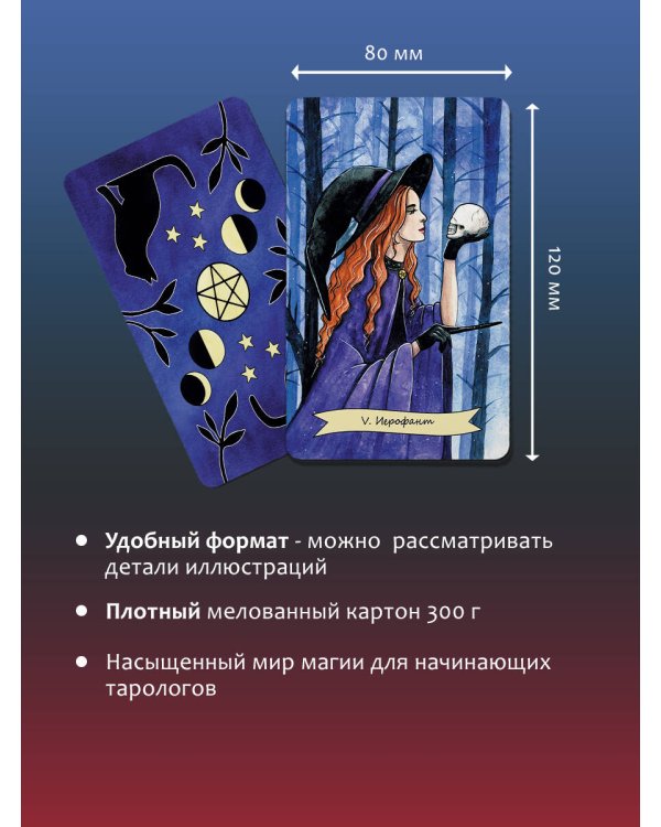 Happy Witch Tarot. Колдовское Таро современной ведьмы на каждый день
