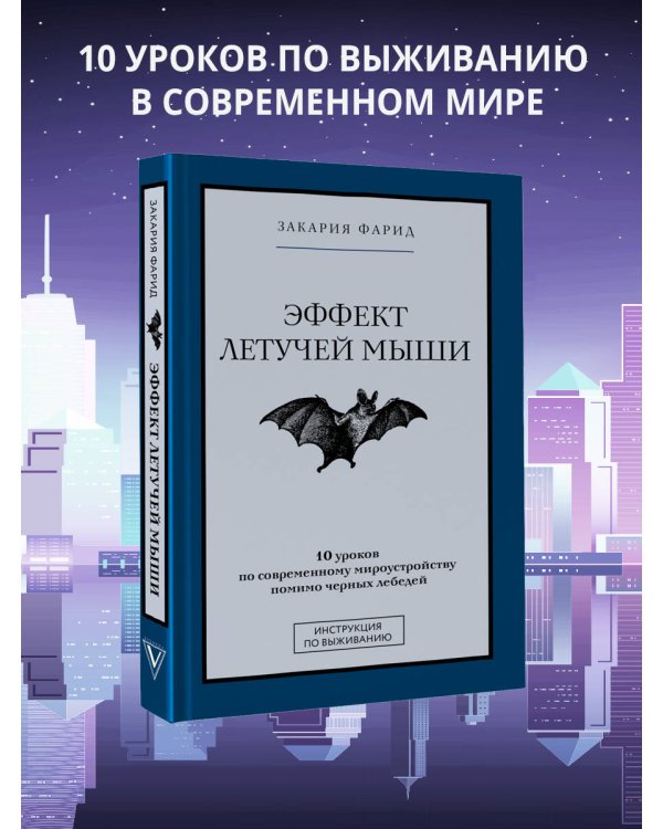 Эффект летучей мыши. 10 уроков по современному мироустройству помимо черных лебедей