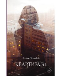 Квартира №41