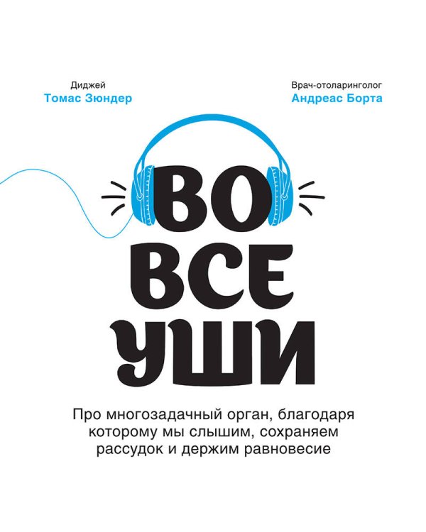 Во все уши. Про многозадачный орган, благодаря которому мы слышим, сохраняем рассудок и держим равновесие