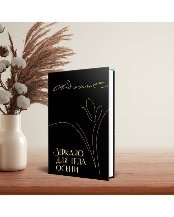 Зеркало для тела осени