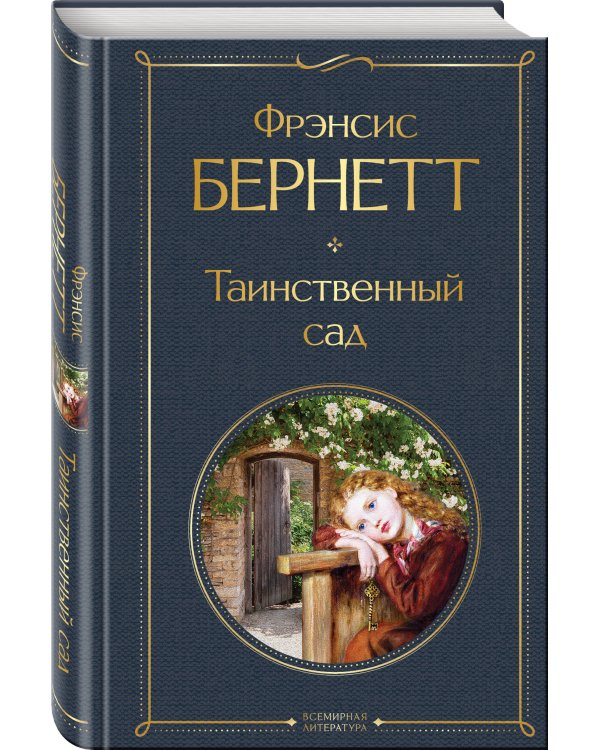 Таинственный сад