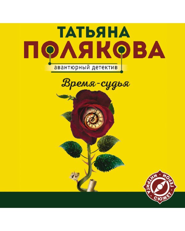 Время-судья