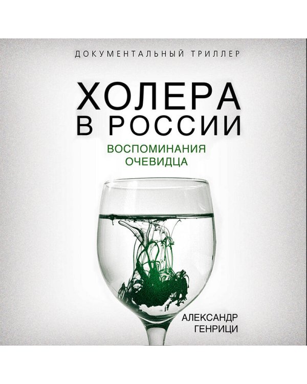 Холера в России. Воспоминания очевидца