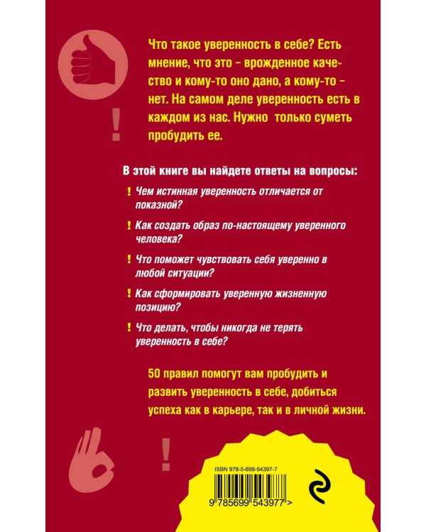 Как пробудить уверенность в себе. 50 простых правил