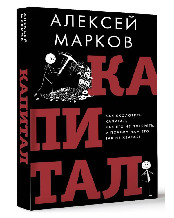 Капитал. Как сколотить капитал, как его не потерять и почему нам его так не хватает
