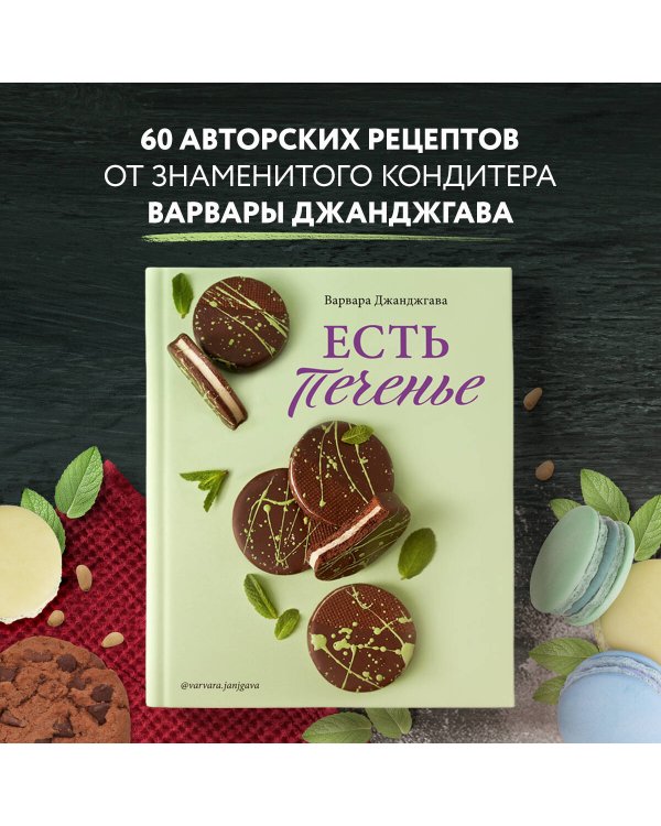Есть печенье