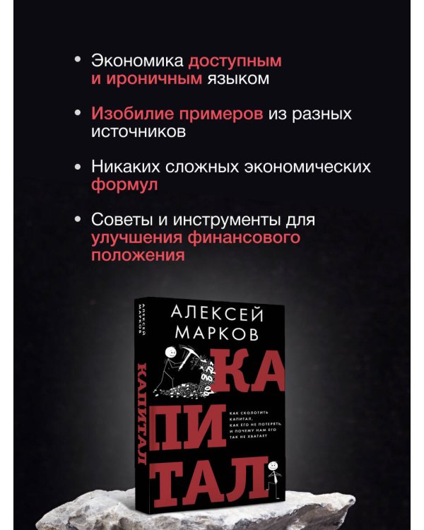 Капитал. Как сколотить капитал, как его не потерять и почему нам его так не хватает