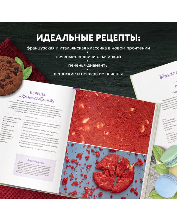 Есть печенье