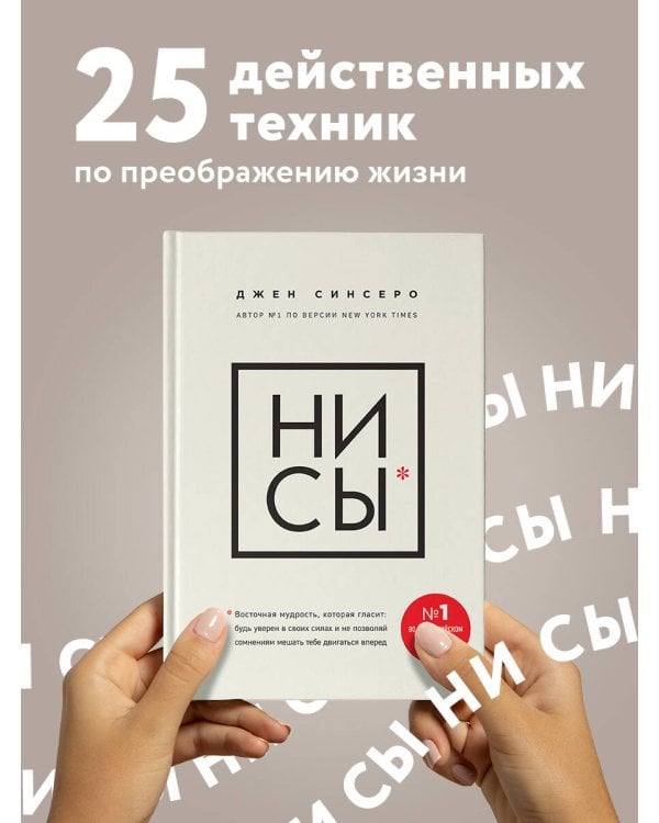 НИ СЫ. Будь уверен в своих силах и не позволяй сомнениям мешать тебе двигаться вперед