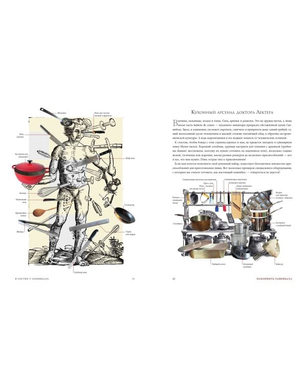 Накормить Ганнибала: поваренная книга ценителя