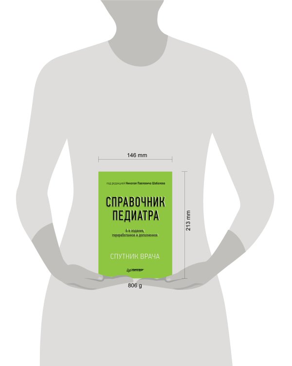 Справочник педиатра. 4-е изд. переработанное и дополненное