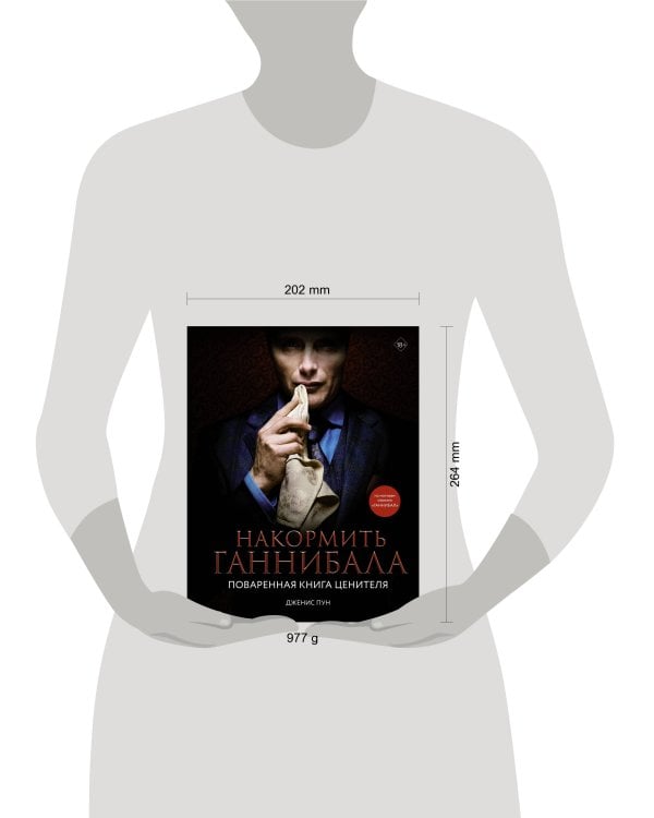 Накормить Ганнибала: поваренная книга ценителя