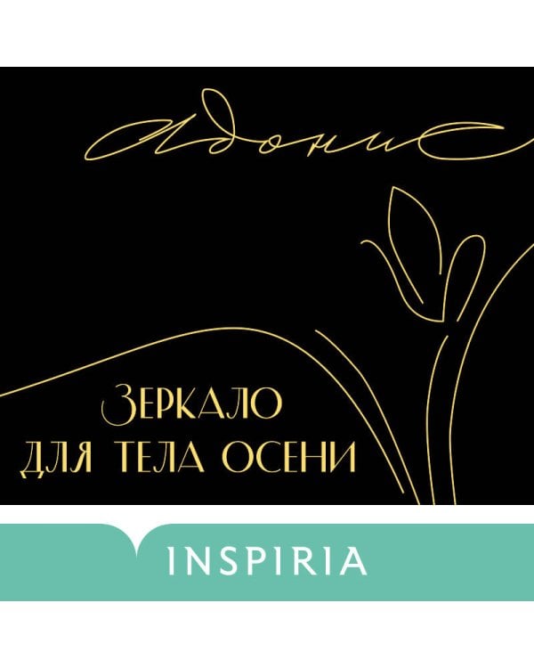 Зеркало для тела осени