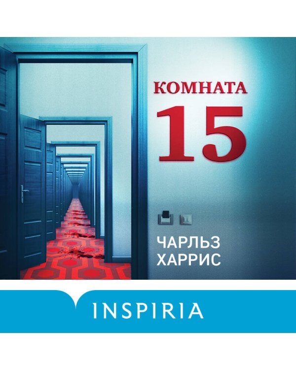 Комната 15