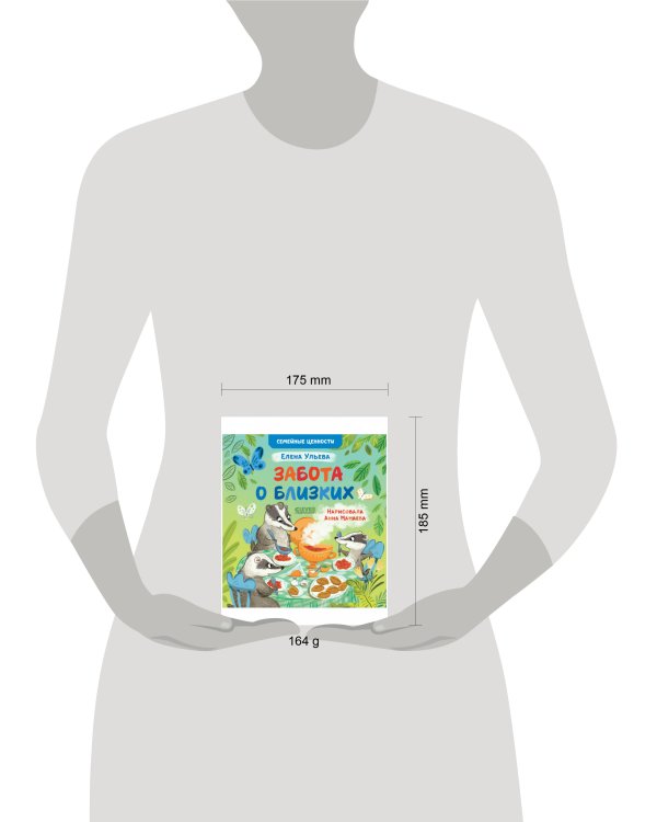 Семейные ценности. Забота о близких/Ульева Е.