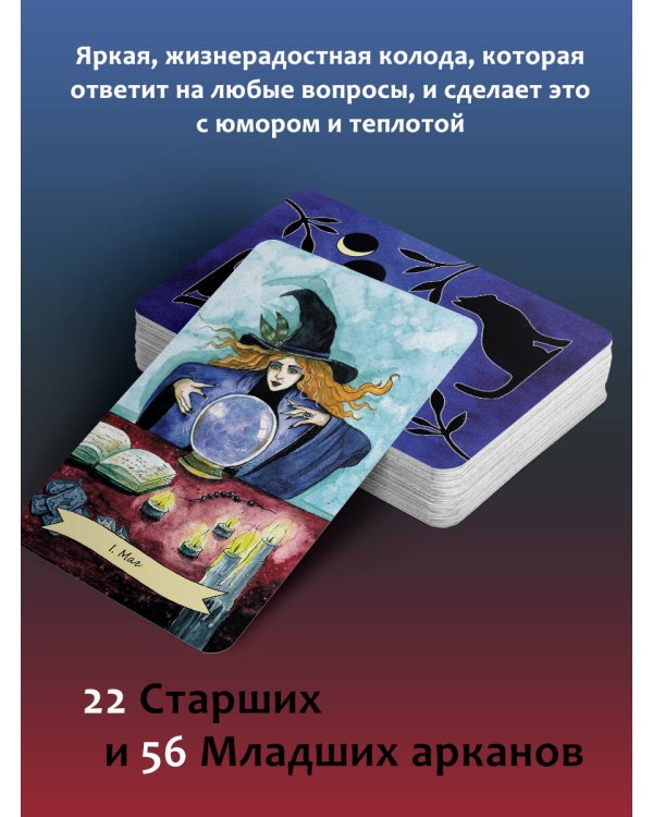 Happy Witch Tarot. Колдовское Таро современной ведьмы на каждый день