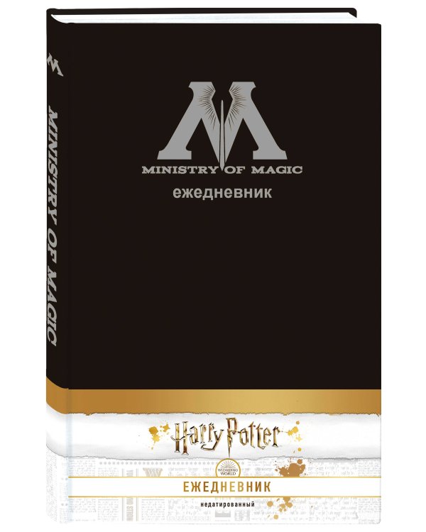 Ежедневник Министерства магии (А5, недатированный, обложка на ткани)