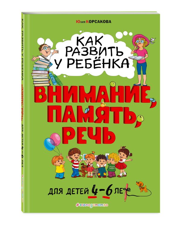 Как развить у ребёнка внимание, память, речь: для детей от 4 до 6 лет