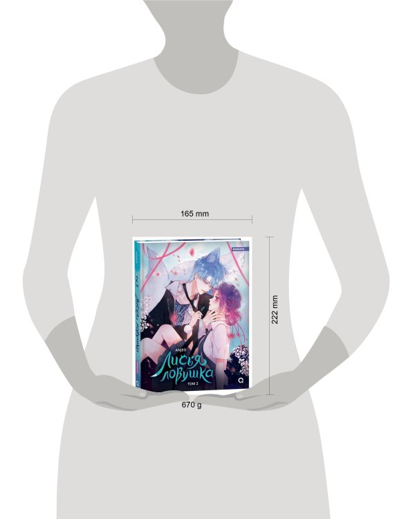 Anjeo. Лисья Ловушка. Том 2