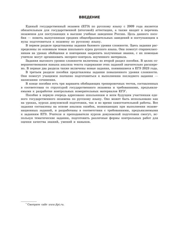 ЕГЭ-2024. Русский язык. Тематические тренировочные задания