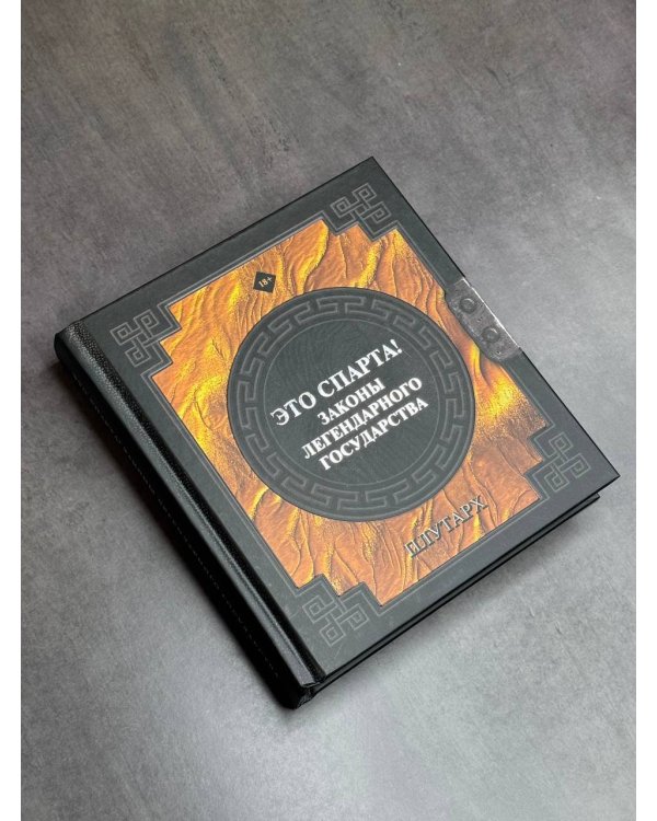 Это Спарта! Законы легендарного государства