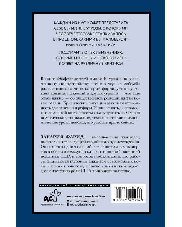 Эффект летучей мыши. 10 уроков по современному мироустройству помимо черных лебедей
