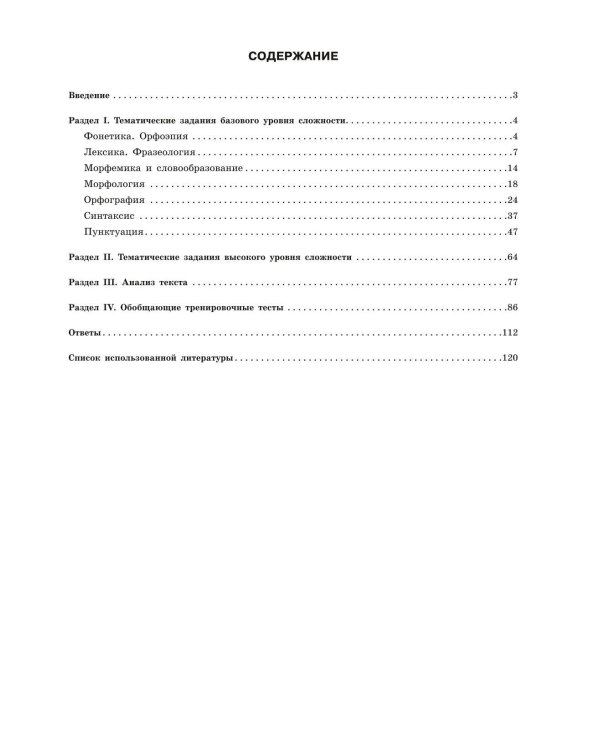 ЕГЭ-2024. Русский язык. Тематические тренировочные задания