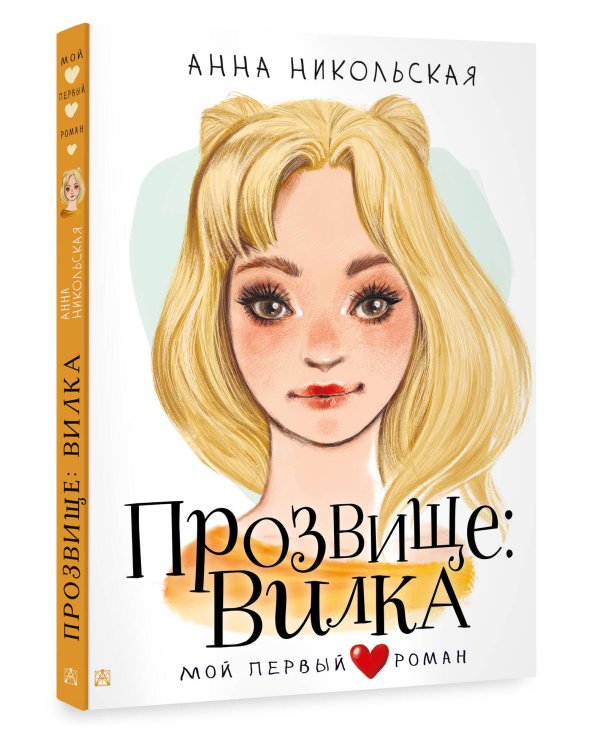 Прозвище: Вилка