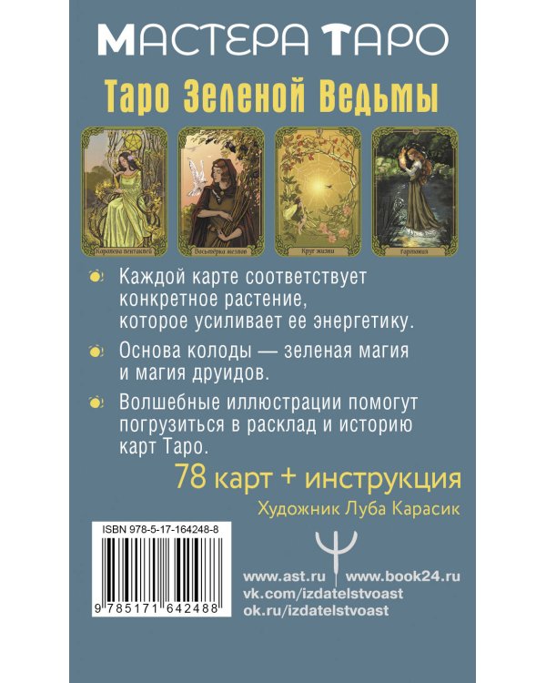 Зачарованное Таро зеленой ведьмы