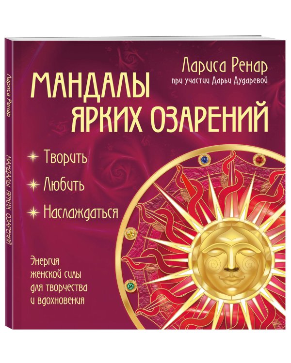 Мандалы ярких озарений. Энергия женской силы для творчества и вдохновения (раскраски для взрослых)