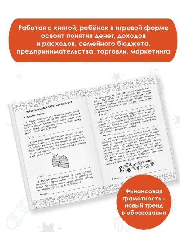 Финансовая грамотность. Задачи. 4 класс