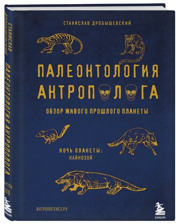 Палеонтология антрополога. Том 3.Кайнозой
