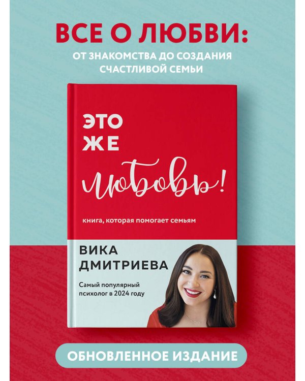 Это же любовь! Книга, которая помогает семьям (обновленное издание)