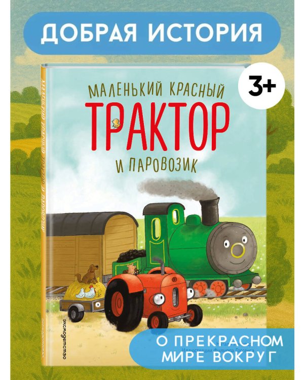 Маленький красный Трактор и паровозик (ил. Ф. Госсенса)