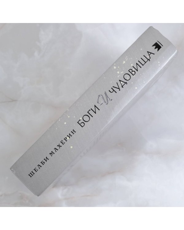 Боги и чудовища