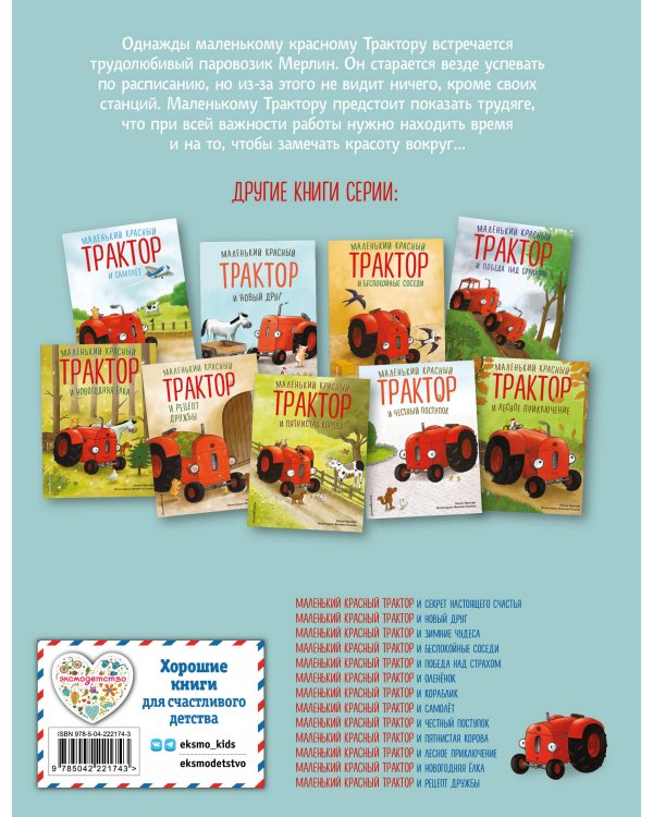 Маленький красный Трактор и паровозик (ил. Ф. Госсенса)