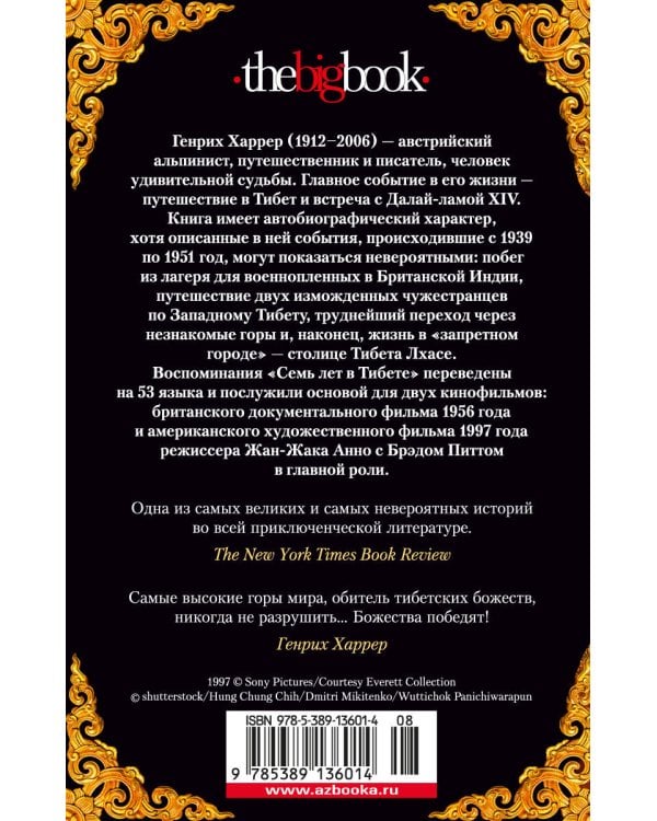 Семь лет в Тибете