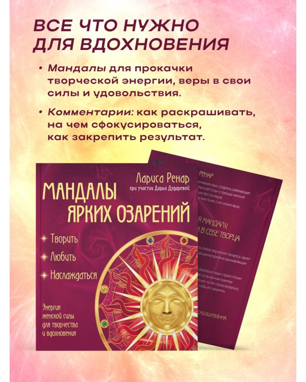 Мандалы ярких озарений. Энергия женской силы для творчества и вдохновения (раскраски для взрослых)